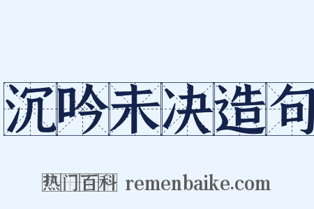 沉吟未决造句是什么意思的图片